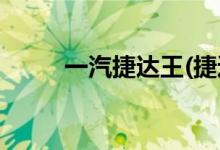 一汽捷達(dá)王(捷達(dá)最低報(bào)價(jià)3.99萬(wàn))
