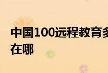 中國(guó)100遠(yuǎn)程教育多媒體少兒藝術(shù)中心的地址在哪