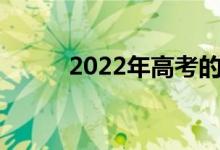2022年高考的人數(shù)預計會有多少