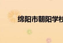 綿陽市朝陽學校幼兒園的地址在哪