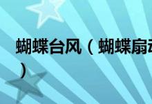 蝴蝶臺風(fēng)（蝴蝶扇動翅膀真的可以引發(fā)臺風(fēng)？）