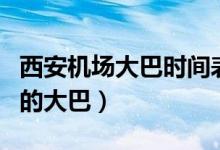 西安機(jī)場大巴時(shí)間表（西安哪里有直接去機(jī)場的大巴）