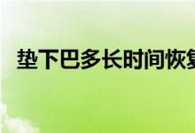 墊下巴多長(zhǎng)時(shí)間恢復(fù)（墊下巴多久消腫？）