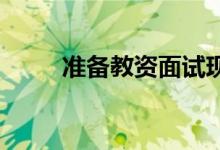 準(zhǔn)備教資面試現(xiàn)在開(kāi)始還來(lái)得及嗎