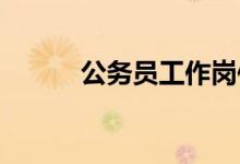 公務(wù)員工作崗位都包括哪些部門(mén)