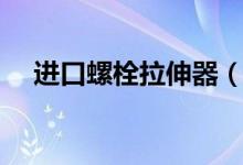 進(jìn)口螺栓拉伸器（什么是螺栓拉伸器？）