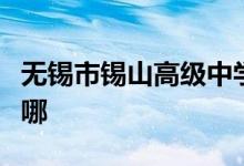 無錫市錫山高級中學實驗學校中學部的地址在哪