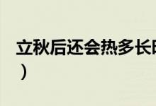 立秋后還會(huì)熱多長時(shí)間（立秋后還能熱多久？）