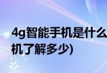 4g智能手機(jī)是什么意思怎么定義(你對智能手機(jī)了解多少)