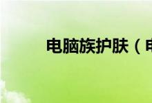 電腦族護(hù)膚（電腦族如何護(hù)膚？）