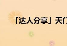 「達人分享」天門中斷楚江開的下一句