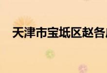 天津市寶坻區(qū)趙各莊中心小學的地址在哪