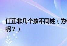 任正非幾個(gè)孩不同姓（為什么任正非三個(gè)孩子姓氏各不相同呢？）