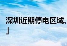 深圳近期停電區(qū)域、時(shí)間（持續(xù)更新）「公告」
