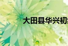 大田縣華興初級中學(xué)的地址在哪