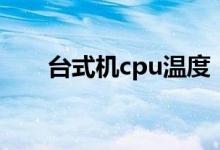 臺式機(jī)cpu溫度（怎么測試cpu性能）