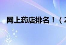 網(wǎng)上藥店排名?。?020網(wǎng)上藥店TOP50）