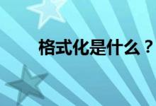 格式化是什么？（什么是格式化？）