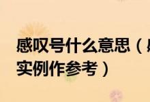 感嘆號什么意思（感嘆號的5種用法每種都有實(shí)例作參考）
