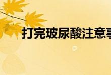 打完玻尿酸注意事項（應(yīng)該注意這些）