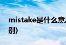 mistake是什么意思(過(guò)去式和過(guò)去分詞的區(qū)別)
