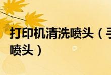 打印機(jī)清洗噴頭（手把手教你如何清理打印機(jī)噴頭）