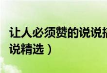 讓人必須贊的說說搞笑（幽默的讓人點贊的說說精選）