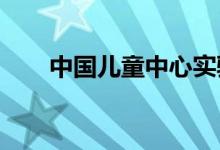 中國(guó)兒童中心實(shí)驗(yàn)幼兒園的地址在哪