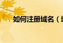 如何注冊(cè)域名（域名注冊(cè)+域名解析）