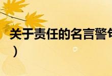 關(guān)于責任的名言警句（和責任有關(guān)的名言精選）