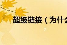 超級(jí)鏈接（為什么超鏈接是藍(lán)色的？）