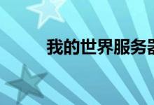 我的世界服務器指令（指令介紹）