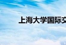上海大學(xué)國(guó)際交流學(xué)院的地址在哪