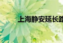 上海靜安延長(zhǎng)路幼兒園的地址在哪