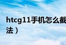 htcg11手機(jī)怎么截圖（htcg11手機(jī)截圖的方法）
