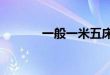 一般一米五床價格（1 5的床）