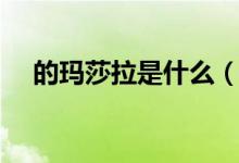 的瑪莎拉是什么（人為什么愛(ài)吃瑪莎拉）