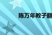 陳萬(wàn)年教子翻譯（陳萬(wàn)年教子）