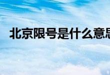 北京限號(hào)是什么意思(北京限號(hào)簡(jiǎn)單介紹)