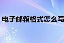 電子郵箱格式怎么寫(xiě)（還不會(huì)寫(xiě)的快來(lái)學(xué)學(xué)）