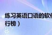 練習英語口語的軟件app（學習英語的軟件排行榜）
