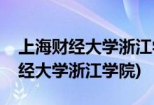 上海財(cái)經(jīng)大學(xué)浙江學(xué)院怎么樣(東陽光上海財(cái)經(jīng)大學(xué)浙江學(xué)院)