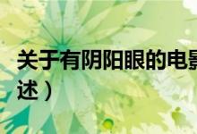 關(guān)于有陰陽(yáng)眼的電影（關(guān)于有陰陽(yáng)眼的電影簡(jiǎn)述）