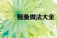 鮑魚(yú)做法大全（鮑魚(yú)做法是什么）