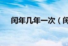 閏年幾年一次（閏年每隔4年一次對(duì)嗎）