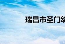 瑞昌市圣門(mén)幼兒園的地址在哪