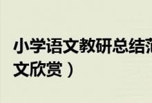 小學語文教研總結(jié)范文（小學語文教研總結(jié)范文欣賞）