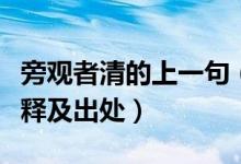 旁觀者清的上一句（當(dāng)局者迷旁觀者清成語(yǔ)解釋及出處）