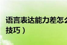語言表達(dá)能力差怎么辦（提高表達(dá)能力的七個技巧）