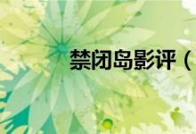 禁閉島影評(píng)（如何評(píng)價(jià)這部?。?class=